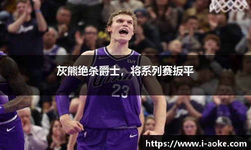 灰熊绝杀爵士，将系列赛扳平