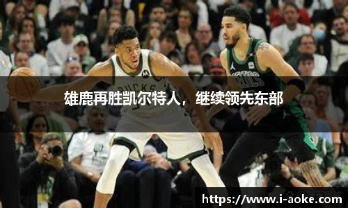 雄鹿再胜凯尔特人，继续领先东部