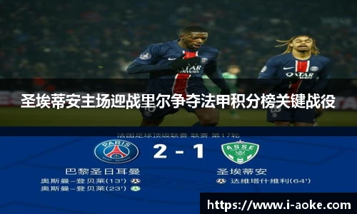 圣埃蒂安主场迎战里尔争夺法甲积分榜关键战役