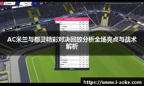 AC米兰与都灵精彩对决回放分析全场亮点与战术解析
