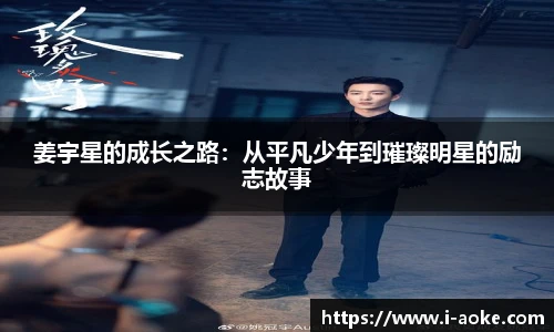 姜宇星的成长之路：从平凡少年到璀璨明星的励志故事