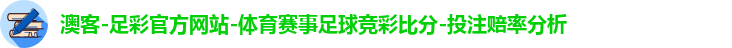 澳客-足彩官方网站-体育赛事足球竞彩比分-投注赔率分析